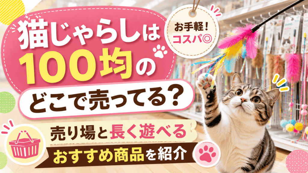 猫じゃらしは100均のどこで売ってるか、売り場や長く遊べるおすすめ商品を紹介するアイキャッチ画像