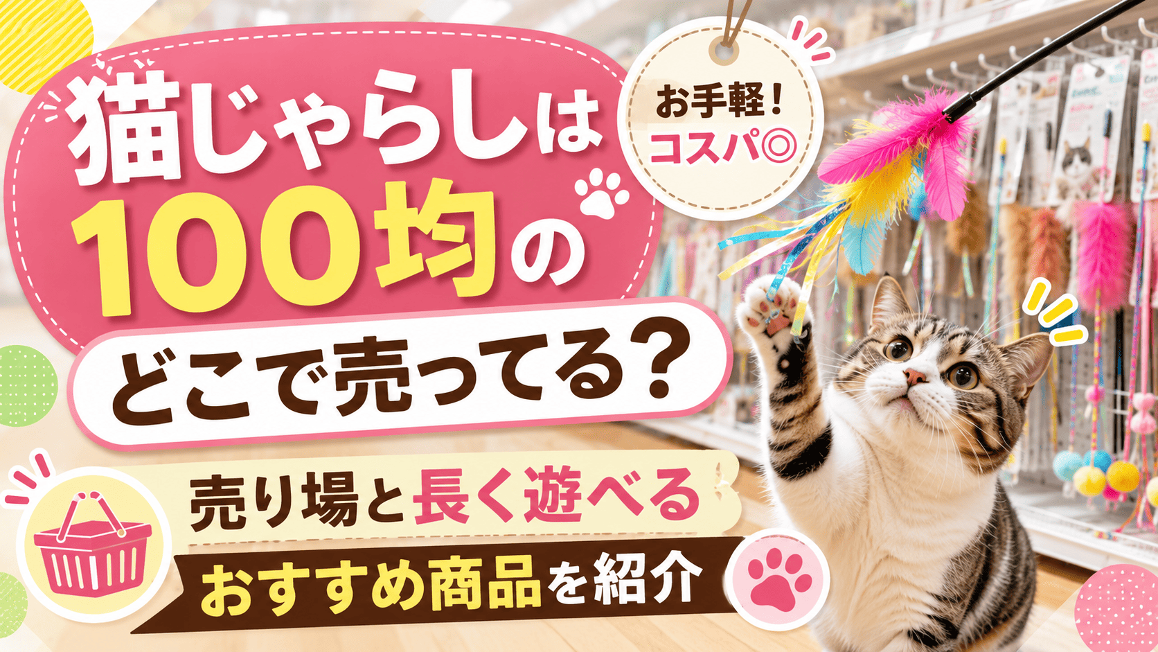 猫じゃらしは100均のどこで売ってるか、売り場や長く遊べるおすすめ商品を紹介するアイキャッチ画像